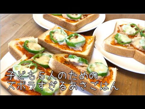 今日もズボラな朝ごはん♫小学生でも作れるピザトースト