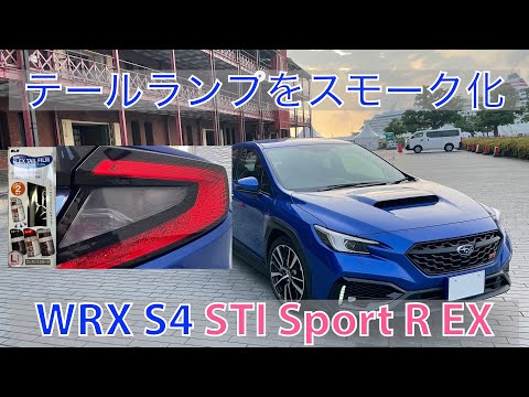 テールランプにスモークフィルム貼付け WRX S4(VBH)