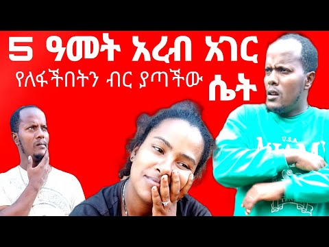 አረብ አገር ከ5 ዓመት በላይ የለፋችበትን ብር ባመነችው የወደፊት ባሏ የተከዳችው ሴት አሳዛኝ ገጠመኝ