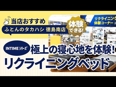 徳島県徳島市大松町│リラクゼーション体験！│西川×パラマウントベッドの特別仕様マットレス│インタイムシリーズ│ふとんのタカハシ徳島南店