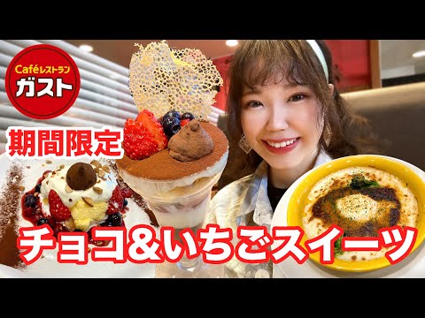 【ガスト】期間限定！カカオトリュフといちごのデザートが美味しさあふれてました🍫🍓【モッパン】