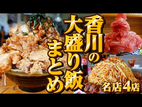 【絶対1人じゃ食べ切れない!!香川県で圧倒的な激大盛り店まとめ!!】大食いの方オススメ‼︎最高にお得なお店TOP4【厳選4店舗】香川県