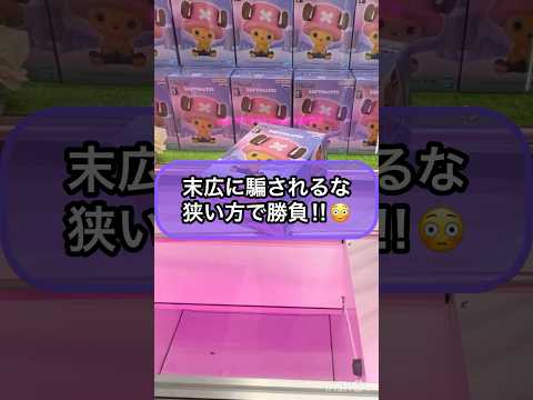 【クレーンゲーム攻略】末広に騙されるな‼︎狭い方で勝負‼︎