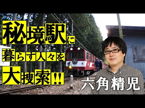 六角精児が秘境駅に生きる人々を見届ける！ＢＳ日テレ【わが家の最寄りは秘境駅】12/26（木）よる９時