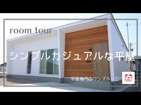 【平屋ルームツアー】2LDK20坪シンプルカジュアルな平屋／平屋専門店ワンズホーム／千代野建設株式会社