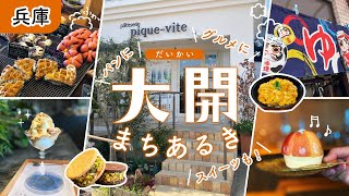 【神戸】大開まちあるき！カフェやスイーツなどおすすめ10店！パン/イタリアン/和菓子/親子丼/蕎麦/デリ/温泉