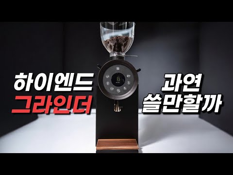 400만원 그라인더는 커피 맛이 다를까? 벤트우드 vs 말코닉 ek43 비교 테스트