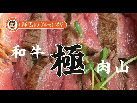 群馬の美味い飯 #010 あか毛和牛のプレミアムランチの肉山 高崎店さんの和牛極肉重