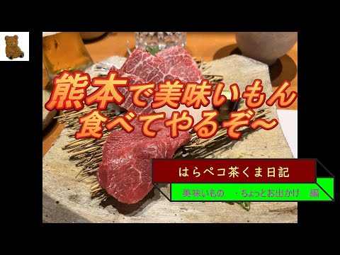 はらペコ茶くま日記　熊本で馬刺し！美味いもの！　を喰らう