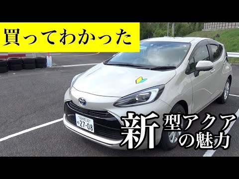 【新型アクアの凄さ】教習車を新型アクアに変更したら運転が好きになること間違いないオススメの一台だった！