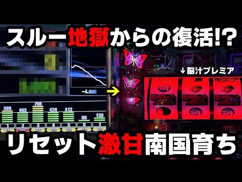 【L南国育ち】初代沖ドキの悪夢スルー地獄再来...プレミア発生から大連チャンで捲りを目指す!?【パチンカス養分ユウきのガチ実践#354 】