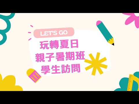 港專幼兒教育高級文憑 「玩轉夏日．親子暑期班」（學生訪問）