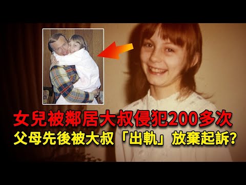 他侵犯鄰居少女200多次，為得到女孩先後「出軌」少女父母，這是怎樣的奇葩事件？