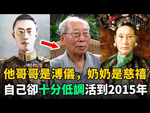 他哥哥是溥儀，奶奶是慈禧，大伯是光緒！自己卻低調無人知，活到2015年