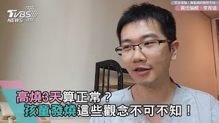 高燒3天算正常？孩童發燒這些觀念不可不知！