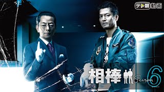 「相棒 Season6」1話~5話 💮 Aibo Season 6 (2007) 💮 Eng Sub Full HD