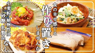 【四毒抜きレシピ作り置き】四毒抜いて体喜ぶ食事 体改善食