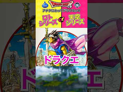 【ドラクエ／2択】ロトと天空好きなのは... #ドラクエ #shorts