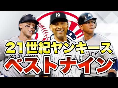 【MLB】ヤンキース2000年代ベストナイン