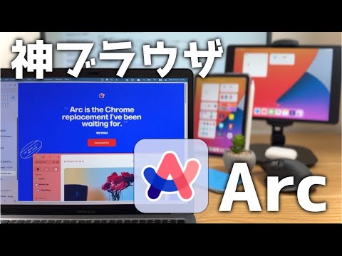 ブラウザ界の超新星「Arc」について紹介！Macで使うならSafariやChromeより便利な神ブラウザです