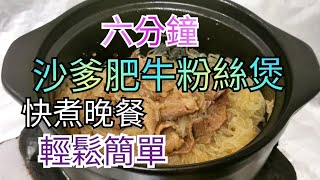 ［六分鐘沙爹肥牛粉絲煲］粉絲點煮先好食|快煮晚餐|今晚食乜餸|粉絲的做法|牛肉的做法|簡單晚餐|今晚煮乜餸