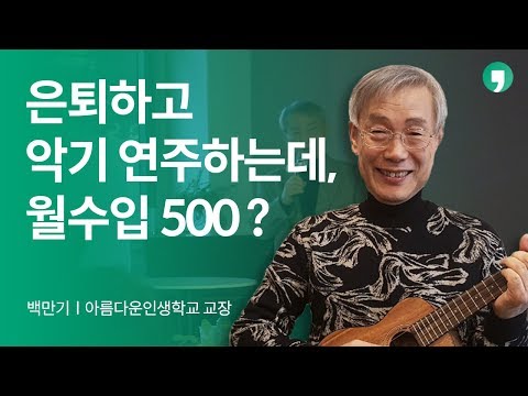 행복한 노후, 성공적인 은퇴를 준비하는 법 - 백만기 | 톡톡 더,오래 1화