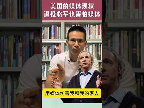 美国的媒体现状，为什么退役将军也怕媒体