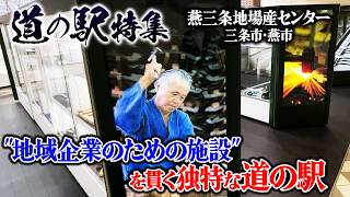 【道の駅特集】燕三条地場産センター（新潟県三条市・燕市）、「地域企業のための施設」を貫く独特な道の駅【職人技が輝く、燕三条ものづくりの発信地】