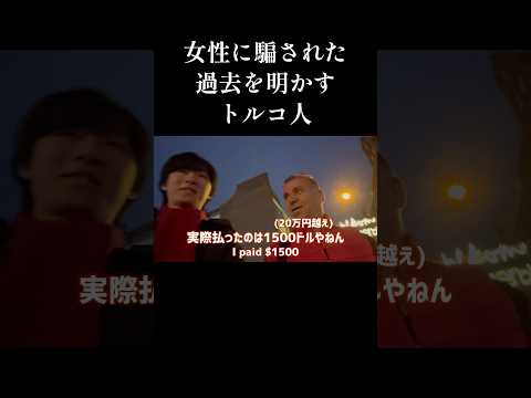 突然話しかけてきたトルコ人と女性に騙された話で盛り上がる #海外生活