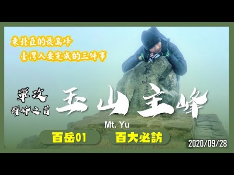 玉山主峰｜百岳01｜百岳之首｜五嶽｜東北亞第一高峰｜摩里遜山｜百大必訪步道｜山野日記EP.09