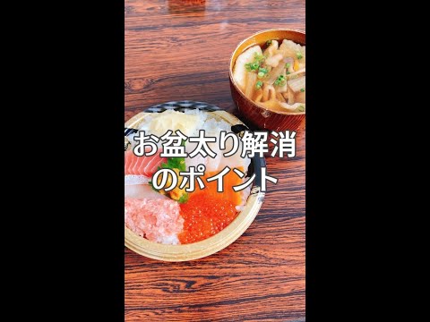 【夏太り解消】お盆に食べすぎた人必見！急に増えた体重をしっかり食べて戻す方法　#shorts #夏太り#お米ダイエット #一汁一菜 #食べ痩せ