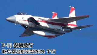 岐阜基地航空祭 2024 予行 F-15 機動飛行 JASDF Gifu Air Show