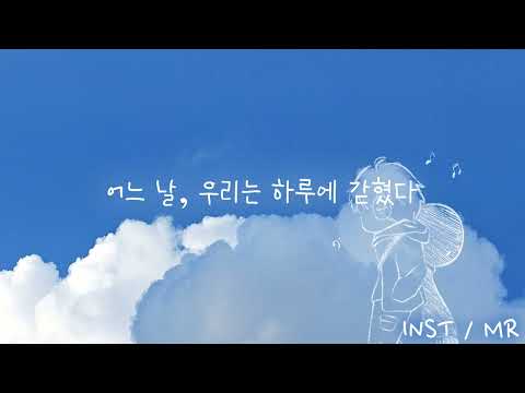 kumira - 어느 날, 우리는 하루에 갇혔다 (Instrumental)