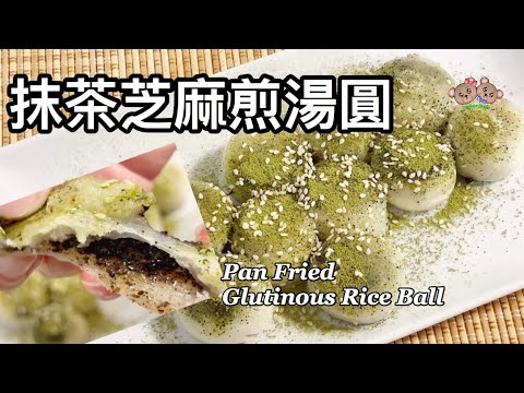 粵語 | 抹茶芝麻煎湯丸 | 中秋節甜品 | 簡單易做 | Pan Fried Matcha Black Sesame Glutinous Rice Ball