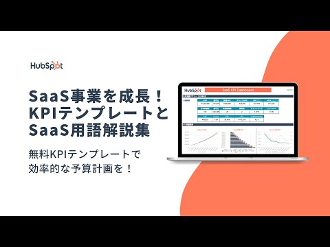 SaaS事業を成長！無料KPIテンプレートとSaaS用語解説集 | HubSpot