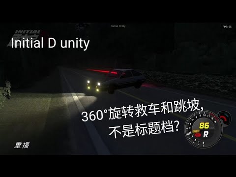 initial D unity 360°旋转救车和跳坡不是标题档?