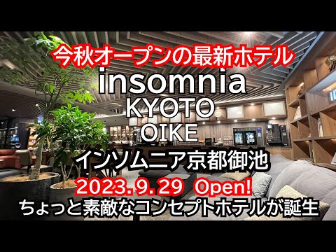 NEW驚きのサービス！24時間の無料ラウンジ有、インソムニア京都御池。ドリンク&パンが無料提供されるちょっと素敵なコンセプトホテルが京都に誕生！insomnia KYOTO OIKE