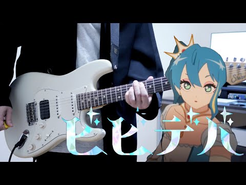 ビビデバ / 星街すいせい ギター弾いてみた Guitar Cover