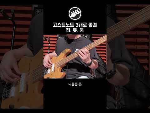 [Bass Tip] 고스트노트 3가지! #워십베이스 #베이스기타 #고스트노트