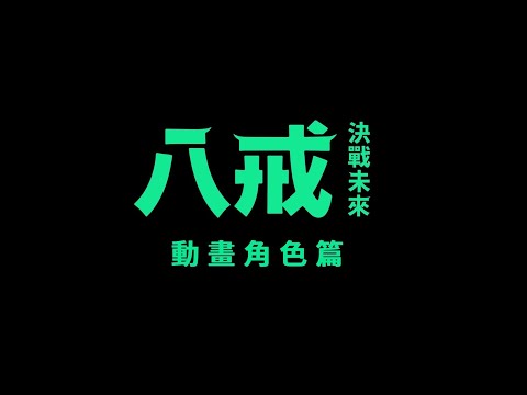 【《八戒》決戰未來】幕後花絮：動畫角色篇｜5.31顛覆想像