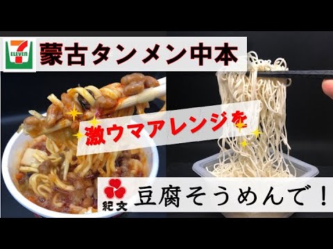 『セブンイレブン』×『紀文豆腐そうめん』アレンジNo.1！