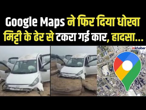 Hathras Google Map Accident: यूपी में Google Map ने फिर दिया धोखा,मिट्टी के टीले से टकराई कार |Viral