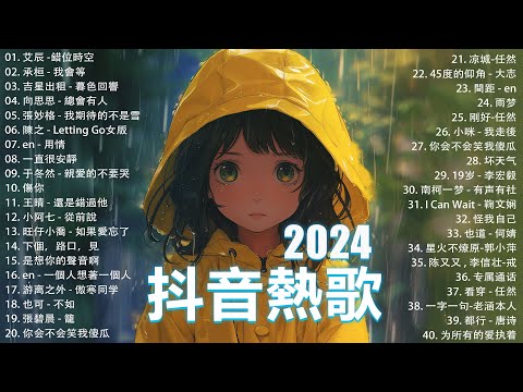 抖音神曲2024【2024抖音热歌】💥 douyin 抖音歌曲2024 🎵 抖音2024最火💋八月熱門歌曲最火🔥2024流行歌曲【抖音破億神曲】大陸流行歌曲2024