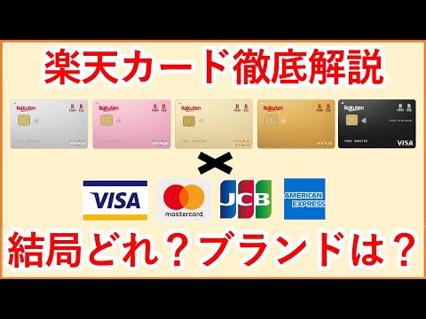 【楽天カード】結局どれ？国際ブランドは？最新版 楽天カード全種徹底解説！自分にあった楽天カード・2枚持ちの組み合わせがわかります！