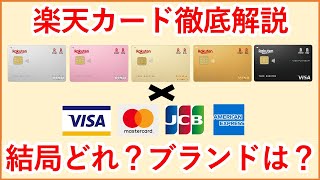 【楽天カード】結局どれ？国際ブランドは？最新版 楽天カード全種徹底解説！自分にあった楽天カード・2枚持ちの組み合わせがわかります！