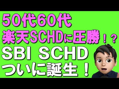 【SBI SCHD】SBI証券ユーザー必見！楽天SCHDより手数料半額！？新NISAで買う注意点も解説！