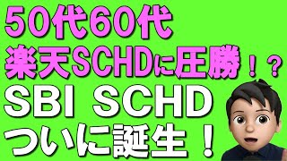 【SBI SCHD】SBI証券ユーザー必見！楽天SCHDより手数料半額！？新NISAで買う注意点も解説！