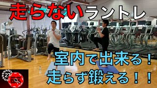 【室内で出来る】脂肪燃焼トレーニング！！走らないラントレ#1