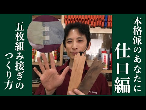 五枚組み接ぎの作り方