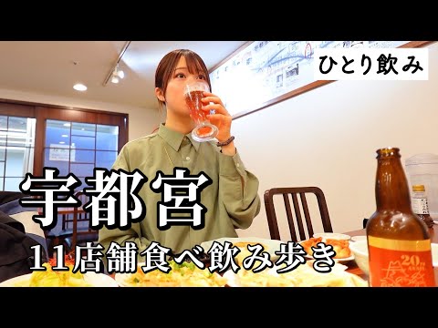 【宇都宮ひとり飲み】3日連続で食べ飲み歩き！地元民おすすめ11軒巡る爆食ツアーで幸せ大渋滞したグルメ旅